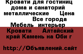 Кровати для гостиниц ,дома и санаторий : металлические . › Цена ­ 1 300 - Все города Мебель, интерьер » Кровати   . Алтайский край,Камень-на-Оби г.